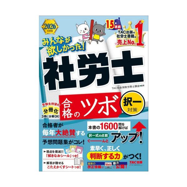 [Release date: November 9, 2025]TAC株式会社(社会保険労務士講座)/編著/みんなが欲しかった!社労士合格のツボ 2026年度版択一対策 (みんなが欲しかった!社労士シリーズ)、メディア：BOOK、発売日：2...