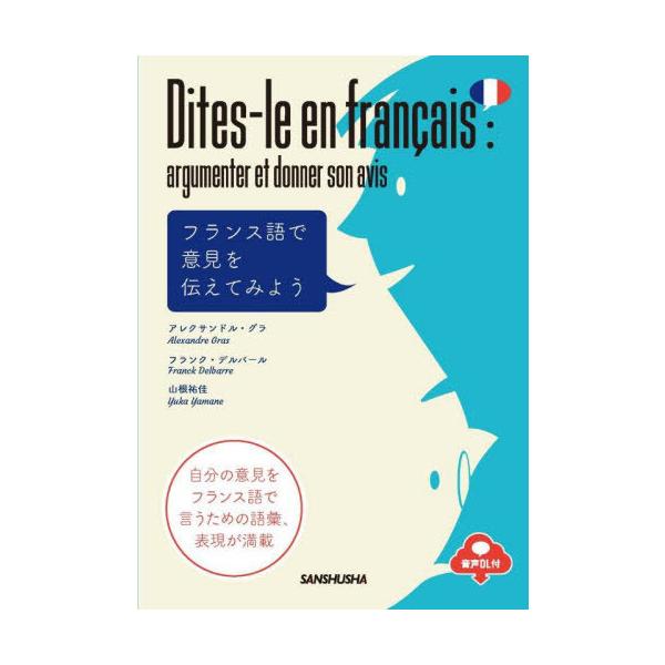 [Release date: November 9, 2025]アレクサンドル・グラ/著 フランク・デルバール/著 山根祐佳/著/フランス語で意見を伝えてみよう、メディア：BOOK、発売日：2025/11、重量：450g、商品コード：NEO...