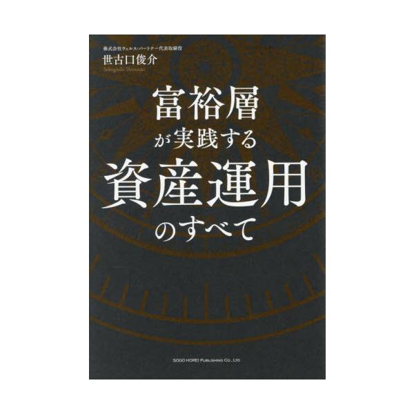 [Release date: November 9, 2025]世古口俊介/著/富裕層が実践する資産運用のすべて、メディア：BOOK、発売日：2025/11、重量：340g、商品コード：NEOBK-3153976、JANコード/ISBNコー...