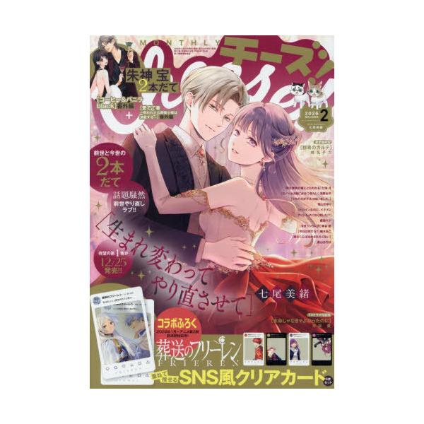 [Release date: December 24, 2025]小学館/Cheese! (チーズ) 2026年2月号 【表紙】 生まれ変わってやり直させて 【付録】 『葬送のフリーレン』 重ねて推せるSNS風クリアカード、メディア：BOO...