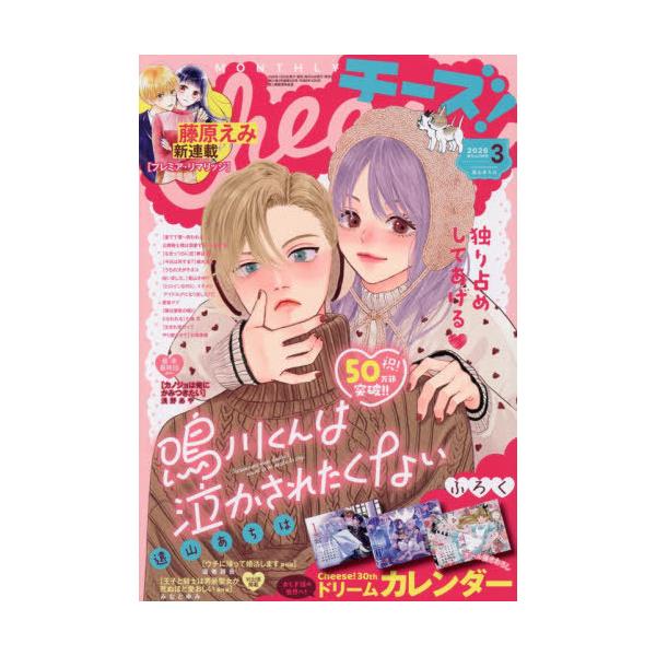 [Release date: January 23, 2026]小学館/Cheese!(チーズ) 2026年3月号 【表紙】 鳴川くんは泣かされたくない、メディア：BOOK、発売日：2026/01、重量：930g、商品コード：NEOBK-3...