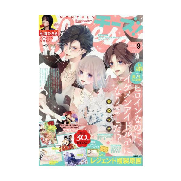[本/雑誌]/Cheese! (チーズ) 2026年9月号 【表紙】 ヒロインなのに、イケメンアイドル♂になりました!?/小学館