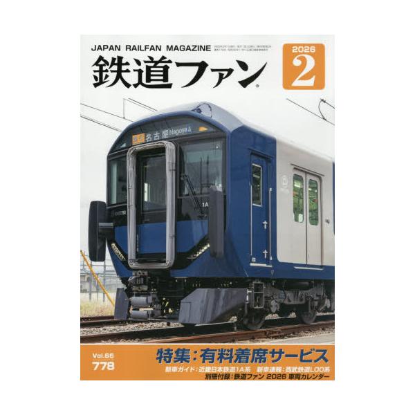 [Release date: December 19, 2025]交友社/鉄道ファン 2026年2月号、メディア：BOOK、発売日：2025/12、重量：400g、商品コード：NEOBK-3154192、JANコード/ISBNコード：491...
