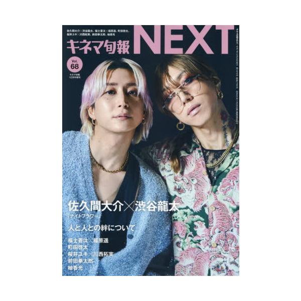 本/雑誌]/キネマ旬報NEXT Vol.68 2025年12月号 【表紙】 佐久間大介