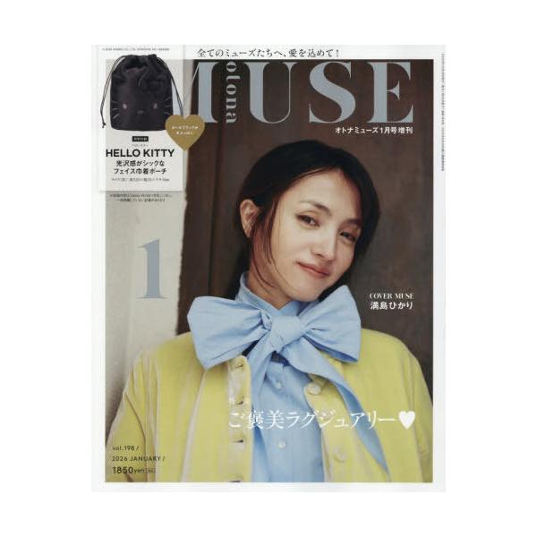 [Release date: November 28, 2025]宝島社/otona MUSE (オトナミューズ) 2026年1月号増刊 【表紙】 満島ひかり 【付録】 ハローキティ 光沢感がシックなフェイス巾着ポーチ、メディア：BOOK、...