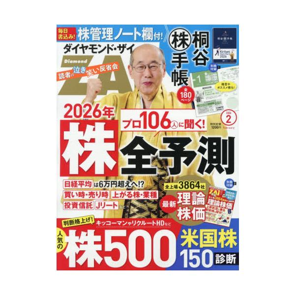 [Release date: December 19, 2025]ダイヤモンド社/ダイヤモンドZAI(ザイ) 2026年2月号 【別冊付録】 桐谷株手帳、メディア：BOOK、発売日：2025/12、重量：612g、商品コード：NEOBK-3...