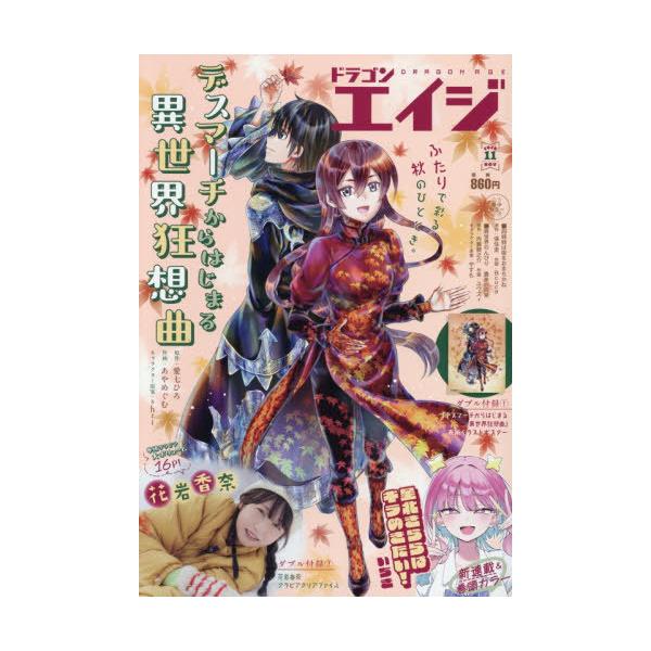[本/雑誌]/ドラゴンエイジ 2026年11月号 【表紙】 デスマーチからはじまる異世界狂想曲/KADOKAWA