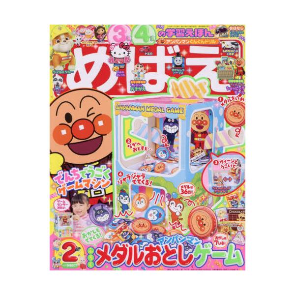 [Release date: December 26, 2025]小学館/めばえ 2026年2月号 【付録】 アンパンマンショッピングモール、クレヨンしんちゃんおきがえ、メディア：BOOK、発売日：2025/12、重量：600g、商品コード...