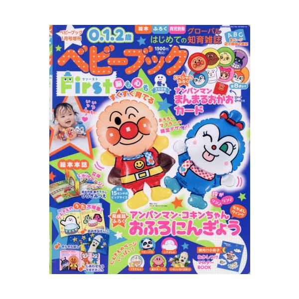 [Release date: November 18, 2025]小学館/ベビーブックFirst 冬号 2026年1月号 【付録】 アンパンマン・コキンちゃん おふろ人形、メディア：BOOK、発売日：2025/11、重量：320g、商品コー...