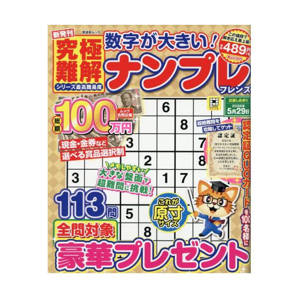 [Release date: November 14, 2025]晋遊舎/数字が大きい!究極難解ナンプレフレンズ (晋遊舎ムック)、メディア：BOOK、発売日：2025/11、重量：340g、商品コード：NEOBK-3154741、JANコ...