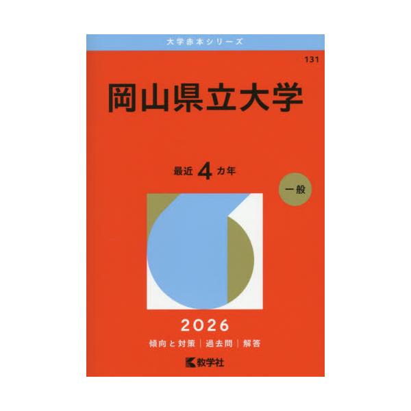[Release date: November 2, 2025]教学社/岡山県立大学 (2026 大学赤本シリーズ 131)、メディア：BOOK、発売日：2025/11、重量：347g、商品コード：NEOBK-3154768、JANコード/...