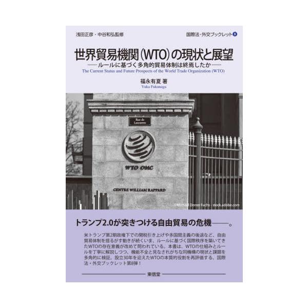 [本/雑誌]/世界貿易機関(WTO)の現状と展望 (国際法・外交ブックレット)/福永有夏/著
