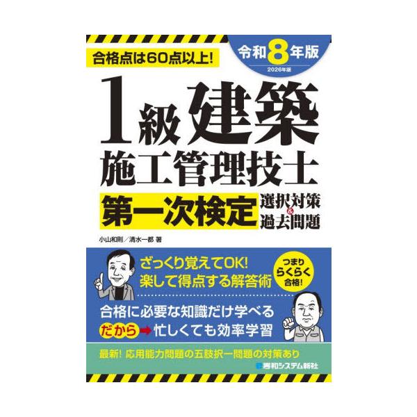【送料無料】[本/雑誌]/1級建築施工管理技士第一次検定選択対策&amp;過去問題 合格点は60点以上! 2026年版/小山和則/著 清水一都/著