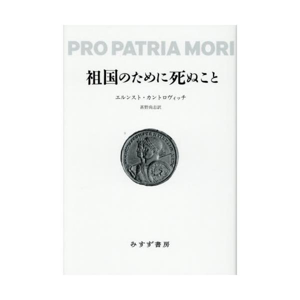 [本/雑誌]/祖国のために死ぬこと/エルンスト・カントロヴィッチ/著 甚野尚志/訳