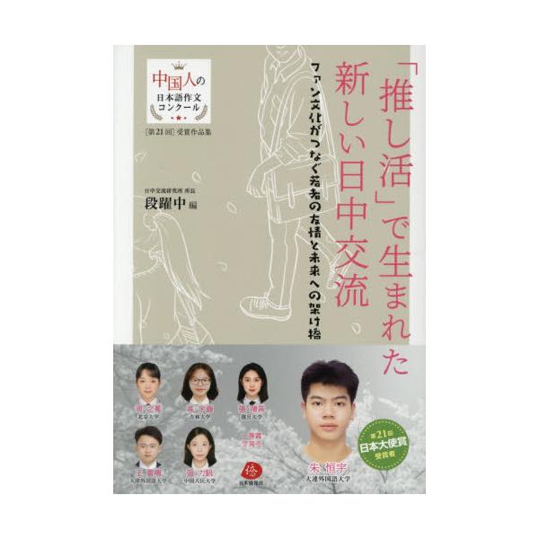 【送料無料】[本/雑誌]/「推し活」で生まれた新しい日中交流 ファン文化がつなぐ若者の友情と未来への架け橋 中国若者たちが日本語でつづる生の声 (中国