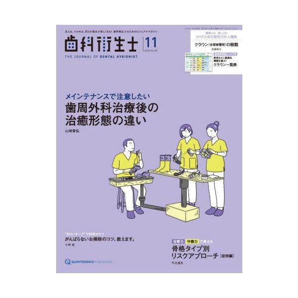 [Release date: November 28, 2025]クインテッセンス出版/歯科衛生士 Vol.49(2025November)、メディア：BOOK、発売日：2025/11、重量：500g、商品コード：NEOBK-3155005...