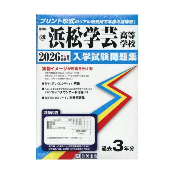 [Release date: October 28, 2025]教英出版/浜松学芸高等学校 入学試験問題集 2026年春受験用 プリント形式のリアル過去問で本番の臨場感! (静岡県 入学試験問題集 29)、メディア：BOOK、発売日：202...