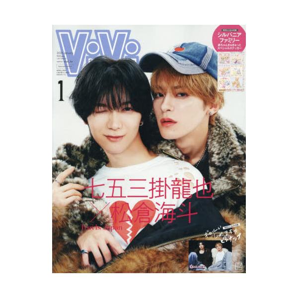 [Release date: November 21, 2025]講談社/ViVi (ヴィヴィ) 2026年1月号増刊 【表紙】 七五三掛龍也×松倉海斗(Travis Japan) 【付録】 ぎゃるいしめまちゅピンナップ、シルバニアファミリ...
