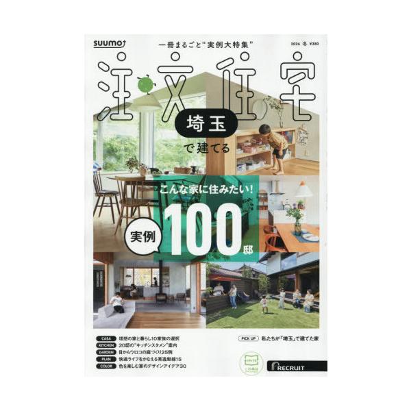 [本/雑誌]/SUUMO注文住宅埼玉で建てる 2026年1月号/リクルート(雑誌)