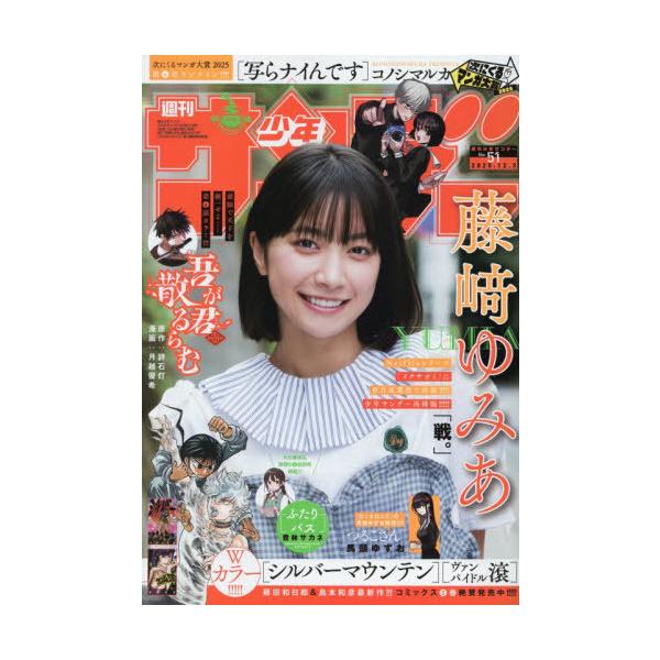 本/雑誌]/週刊少年サンデー 2025年12月3日号 【表紙】 藤崎ゆみあ