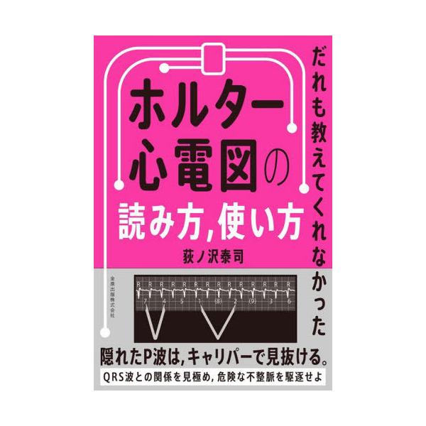 【送料無料】[本/雑誌]/だれも教えてくれなかったホルター心電図の読み方 使い方/荻ノ沢泰司/著