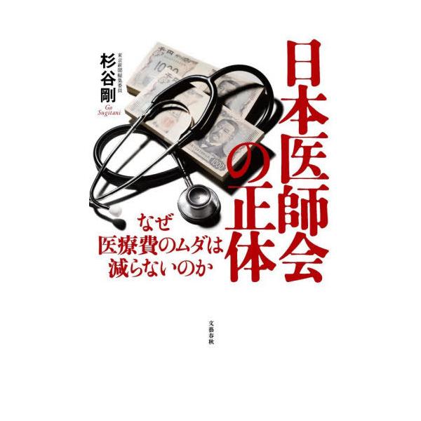[Release date: November 13, 2025]杉谷剛/著/日本医師会の正体 なぜ医療費のムダは減らないのか、メディア：BOOK、発売日：2025/11、重量：500g、商品コード：NEOBK-3155281、JANコード...