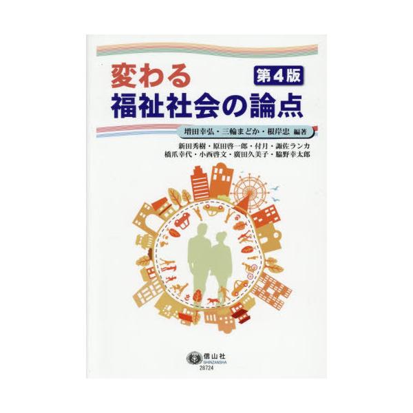 【送料無料】[本/雑誌]/変わる福祉社会の論点/増田幸弘/編著 三輪まどか/編著 根岸忠/編著 新田秀樹/〔ほか〕執筆