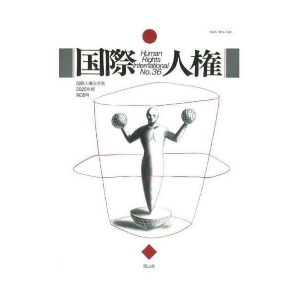 【送料無料】[本/雑誌]/国際人権 36/国際人権法学会