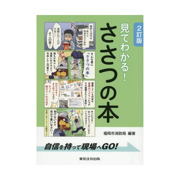 [Release date: November 28, 2025]福岡市消防局/編著/見てわかる!ささつの本 自信を持って現場へGO!、メディア：BOOK、発売日：2025/11、重量：500g、商品コード：NEOBK-3155355、JA...