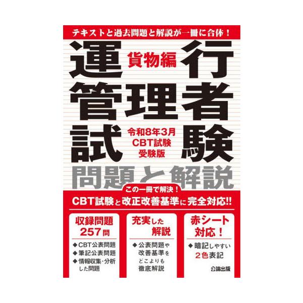 [Release date: October 28, 2025]公論出版/運行管理者試験 問題と解説 貨物編 令和8年3月CBT試験受験版、メディア：BOOK、発売日：2025/10、重量：600g、商品コード：NEOBK-3155371、...