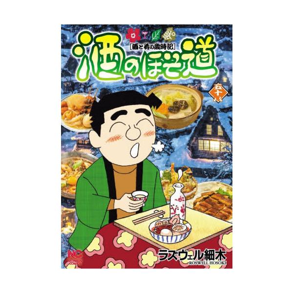 [Release date: December 18, 2025]ラズウェル細木/著/酒のほそ道 58 (ニチブン・コミックス)、メディア：BOOK、発売日：2025/12、重量：190g、商品コード：NEOBK-3155472、JANコー...