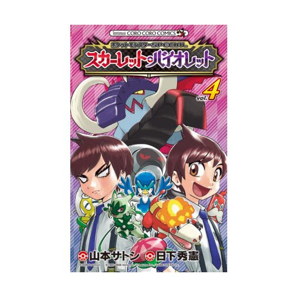 [Release date: January 28, 2026]日下秀憲/シナリオ 山本サトシ/まんが/ポケットモンスタースペシャル スカーレット・バイオレット 4 (てんとう虫コミックス)、メディア：BOOK、発売日：2026/01、重量...