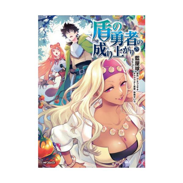 [Release date: December 23, 2025]藍屋球/著 アネコユサギ/原作 弥南せいら/キャラクター原案/盾の勇者の成り上がり 29 (MFコミックス フラッパーシリーズ)、メディア：BOOK、発売日：2025/12、...