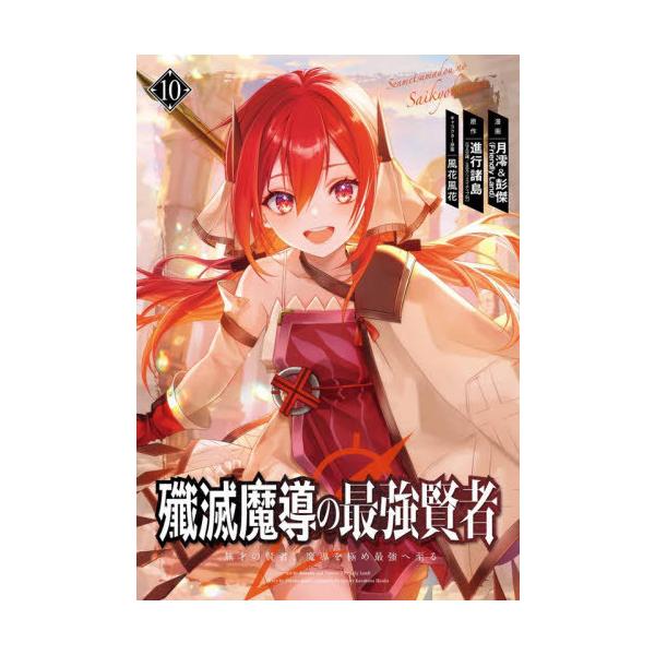 [Release date: December 11, 2025]進行諸島 / 月澪/殲滅魔導の最強賢者 無才の賢者、魔導を極め最強へ至る 10 (ガンガンコミックスUP!)、メディア：BOOK、発売日：2025/12、重量：190g、商品...