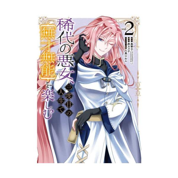 [Release date: December 11, 2025]嵐華子 / 昴カズサ/稀代の悪女、三度目の人生で【無才無能】を楽しむ 2 (ガンガンコミックスONLINE)、メディア：BOOK、発売日：2025/12、重量：190g、商品...