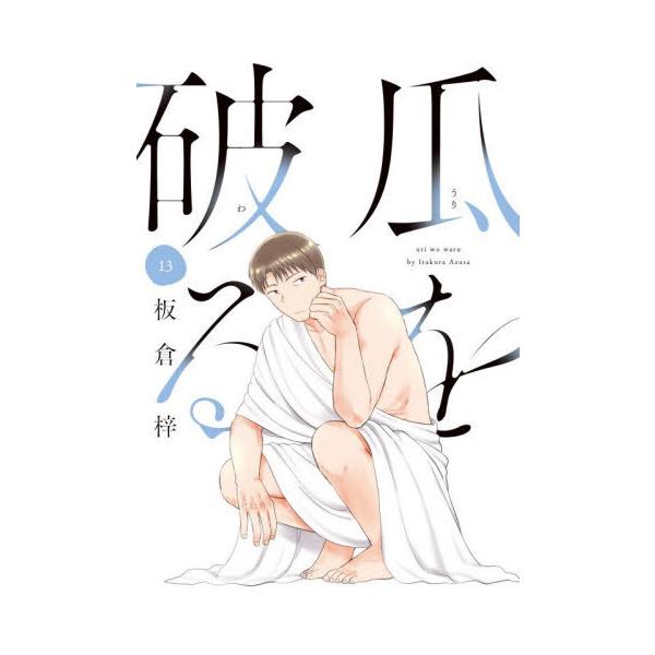 [Release date: December 12, 2025]板倉梓/瓜を破る 13 (芳文社コミックス)、メディア：BOOK、発売日：2025/12、重量：190g、商品コード：NEOBK-3156167、JANコード/ISBNコード...