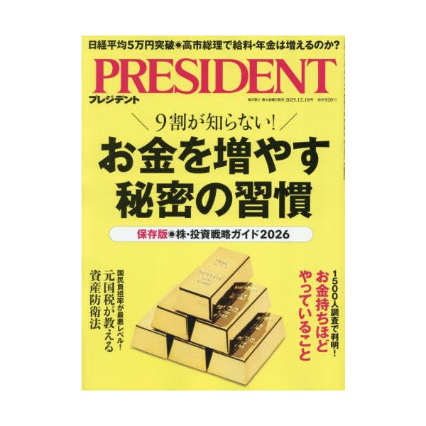 [Release date: November 28, 2025]プレジデント社/プレジデント 2025年12月19日号、メディア：BOOK、発売日：2025/11、重量：267g、商品コード：NEOBK-3156207、JANコード/IS...
