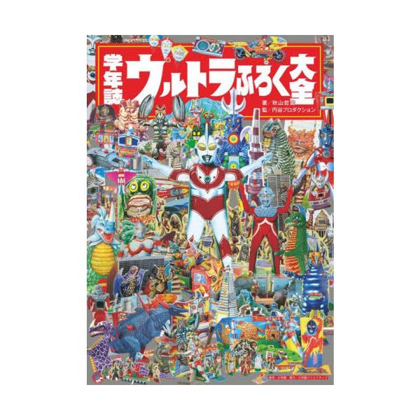 [Release date: November 28, 2025]秋山哲茂/著 円谷プロダクション/監修/学年誌ウルトラふろく大全、メディア：BOOK、発売日：2025/11、重量：677g、商品コード：NEOBK-3156519、JANコ...