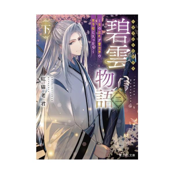 [Release date: November 14, 2025]紅猫老君/〔著〕/碧雲物語 女のおれが霊法界の男子校に入ったら 2下 (富士見L文庫)、メディア：BOOK、発売日：2025/11、重量：250g、商品コード：NEOBK-3...