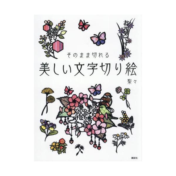 [Release date: November 13, 2025]梨々/著/美しい文字切り絵 そのまま切れる、メディア：BOOK、発売日：2025/11、重量：340g、商品コード：NEOBK-3156780、JANコード/ISBNコード：...