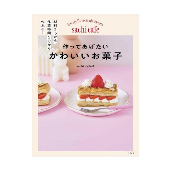 [Release date: November 15, 2025]sachicafe/著/作ってあげたいかわいいお菓子 材料2つから、作業時間5分から作れる!、メディア：BOOK、発売日：2025/11、重量：340g、商品コード：NEOB...