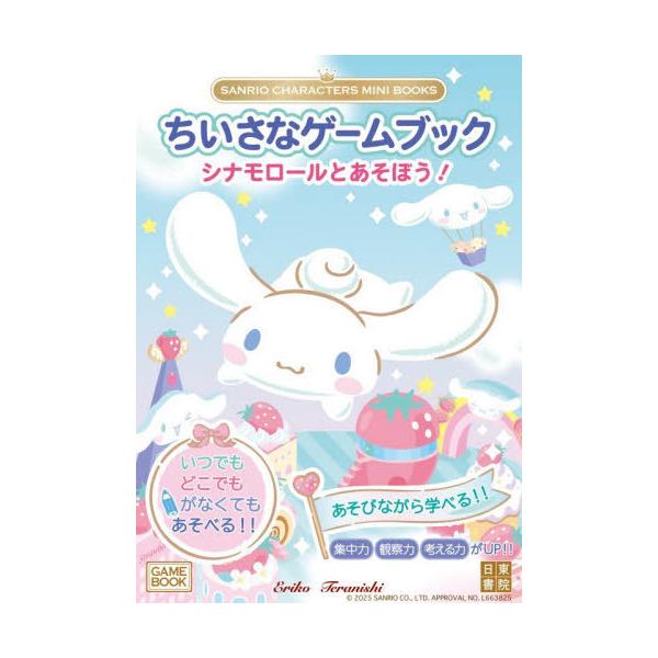[本/雑誌]/ちいさなゲームブックシナモロールとあそぼう! (SANRIO CHARACTERS MINI BOOKS)/ErikoTeranishi/著