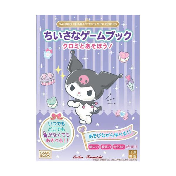 [Release date: November 15, 2025]ErikoTeranishi/著/ちいさなゲームブッククロミとあそぼう! (SANRIO CHARACTERS MINI BOOKS)、メディア：BOOK、発売日：2025/...