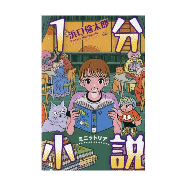 [Release date: November 15, 2025]浜口倫太郎/著/1分小説 ミニットリア、メディア：BOOK、発売日：2025/11、重量：340g、商品コード：NEOBK-3156961、JANコード/ISBNコード：97...