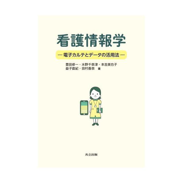 [Release date: November 16, 2025]豊田修一/〔ほか〕著/看護情報学 電子カルテとデータの活用法、メディア：BOOK、発売日：2025/11、重量：500g、商品コード：NEOBK-3156983、JANコード...