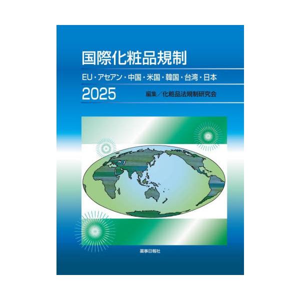 [Release date: October 28, 2025]化粧品法規制研究会/編集/国際化粧品規制 2025、メディア：BOOK、発売日：2025/10、重量：2000g、商品コード：NEOBK-3156988、JANコード/ISBN...
