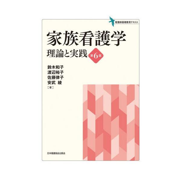 【送料無料】[本/雑誌]/家族看護学 理論と実践 (看護師基礎教育テキスト)/鈴木和子/〔ほか〕著