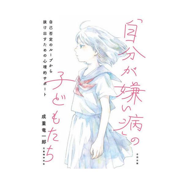[本/雑誌]/「自分が嫌い病」の子どもたち 自己否定のループから抜け出すための心理的サポート/成重竜一郎/著