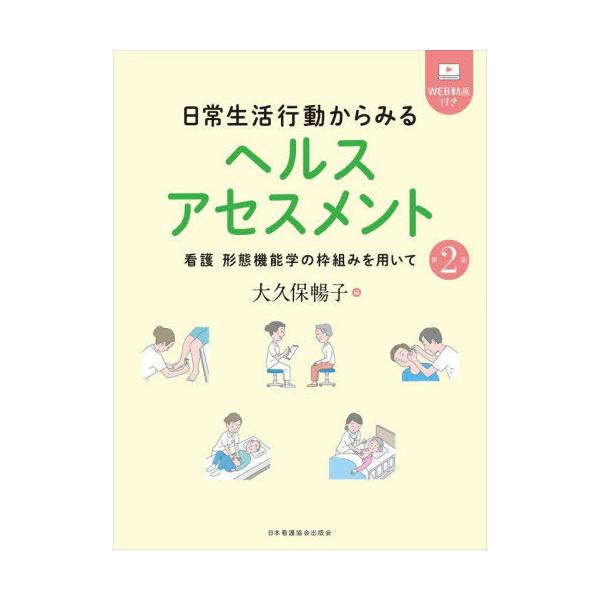 [Release date: November 9, 2025]大久保暢子/編/日常生活行動からみるヘルスアセスメント、メディア：BOOK、発売日：2025/11、重量：500g、商品コード：NEOBK-3157030、JANコード/ISB...