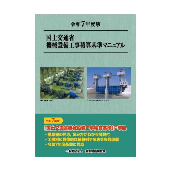 本/雑誌]/土木工事積算基準マニュアル 令和6年 (2024)/建設 | JChere